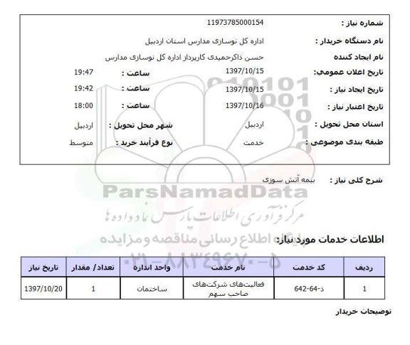 استعلام, استعلام  بیمه آتش سوزی 