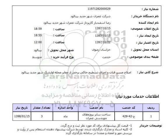 استعلام,استعلام اصلاح مسیر قنات و اجرای تسطیح خاکی