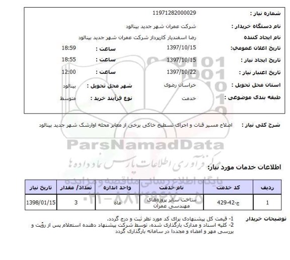 استعلام,استعلام اصلاح مسیر قنات و اجرای تسطیح خاکی برخی از معابر 