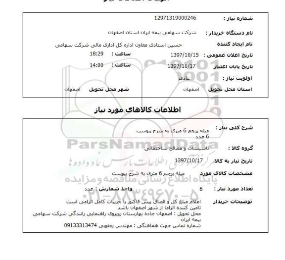 استعلام, میله پرچم 6 متری به شرح پیوست