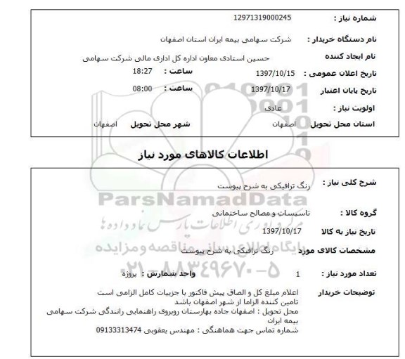 استعلام, استعلام رنگ ترافیکی...