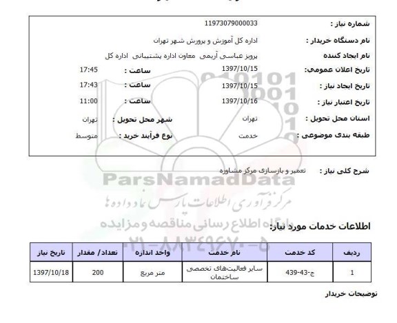 استعلام, تعمیر وبازسازی مرکز مشاوره 