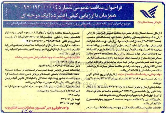 فراخوان مناقصه عمومی , فراخوان اجرای کامل کلیه عملیات ساختمانی پروژه مقاوم سازی 