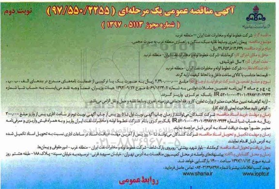 آگهی مناقصه عمومی یک مرحله ای, مناقصه پیمان راهبری وسایط نقلیه سبک، سنگین و راهسازی نوبت دوم 