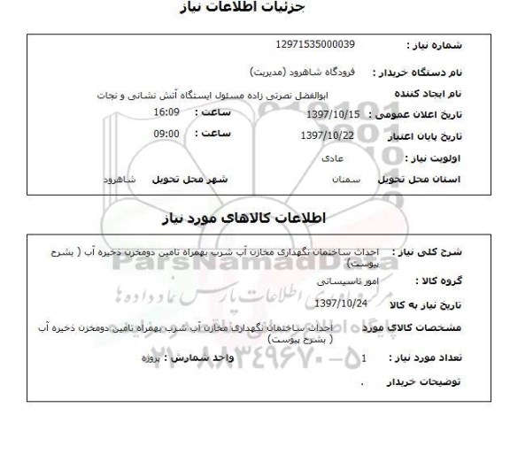 استعلام, احداث ساختمان نگهداری مخازن آب شرب 