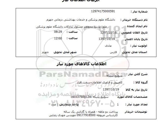 استعلام,استعلام سوئیچ شبکه 