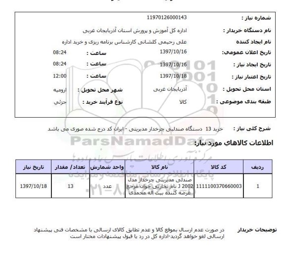 استعلام,صندلی