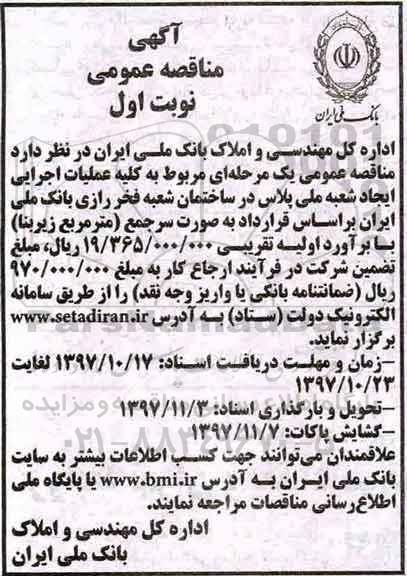 مناقصه, مناقصه عملیات اجرایی ایجاد شعبه ملی 