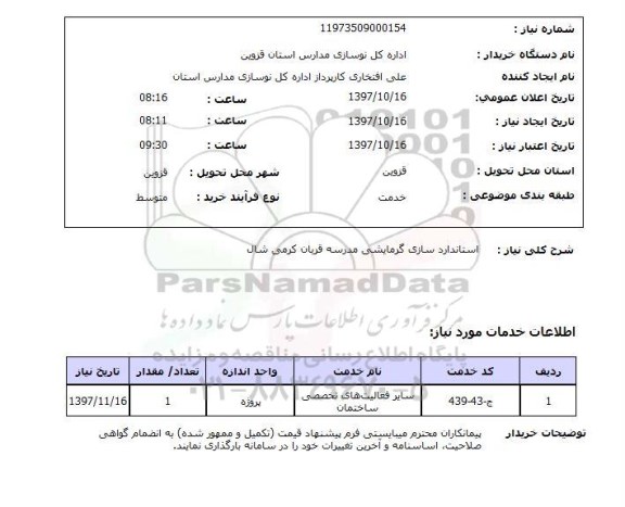 استعلام,استعلام استاندارد سازی گرمایشی مدرسه قربان کرمی شال 
