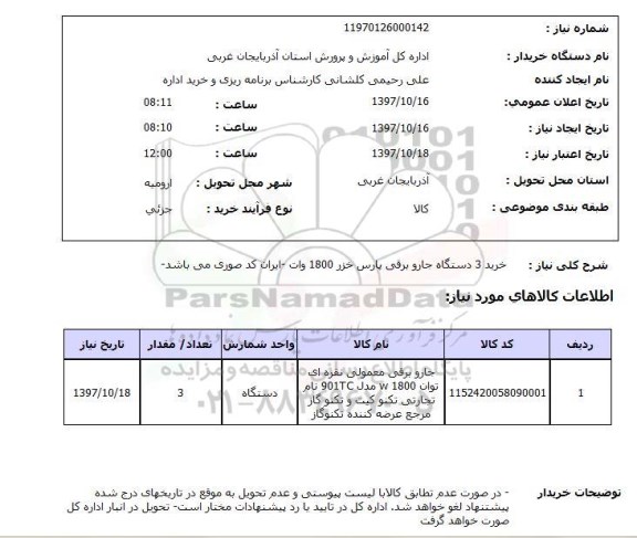 استعلام , استعلام جاروبرقی ...