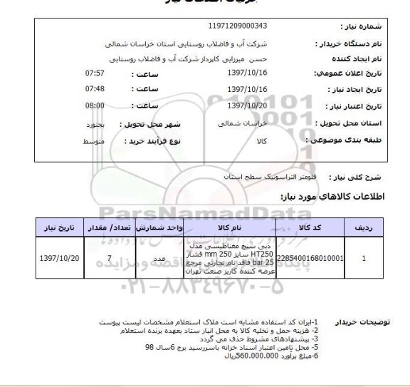 استعلام,فلومتر التراسونیک