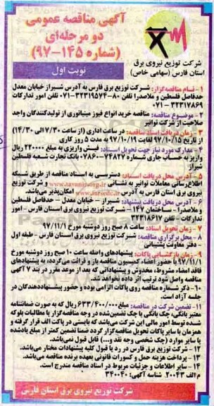 آگهی مناقصه , مناقصه خرید انواع فیوز مینیاتوری