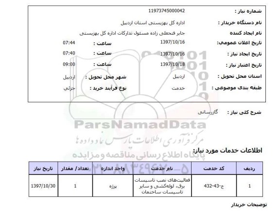 استعلام, استعلام گازرسانی
