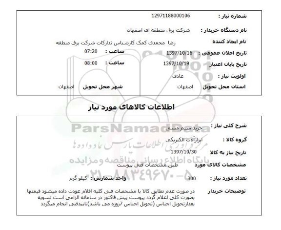 استعلام, استعلام خرید سیم مسی