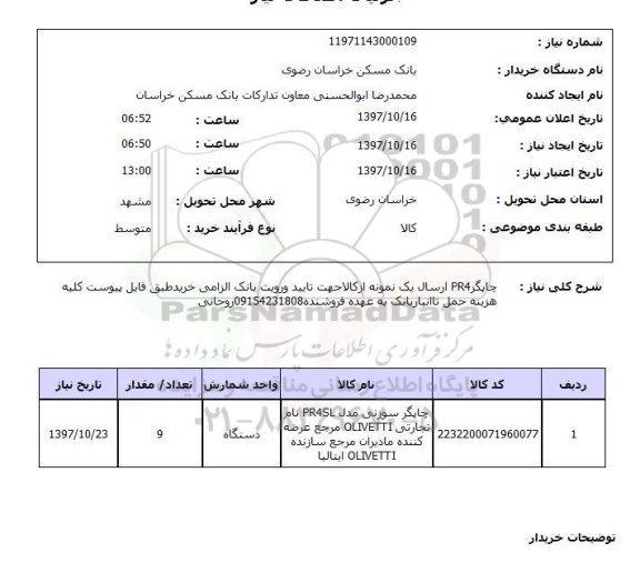 استعلام; استعلام چاپگر PR4...