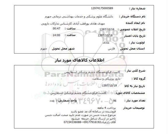 استعلام,استعلام کاست فیکو دستگاه چشم پزشکی استلاریس 