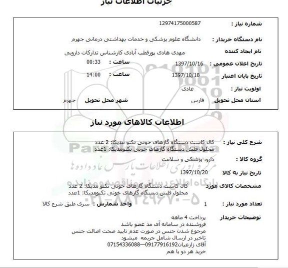 استعلام, کال کاست دستگاه گازهای خونی  و ....