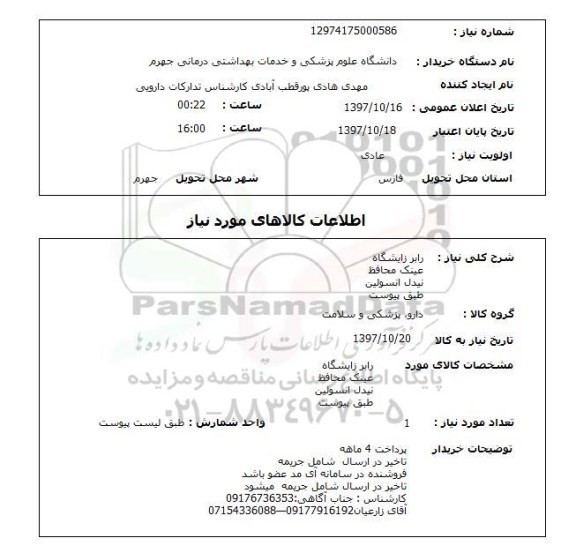 استعلام, استعلام رابر زایشگاه - عینک محافظ - نیدل انسولین