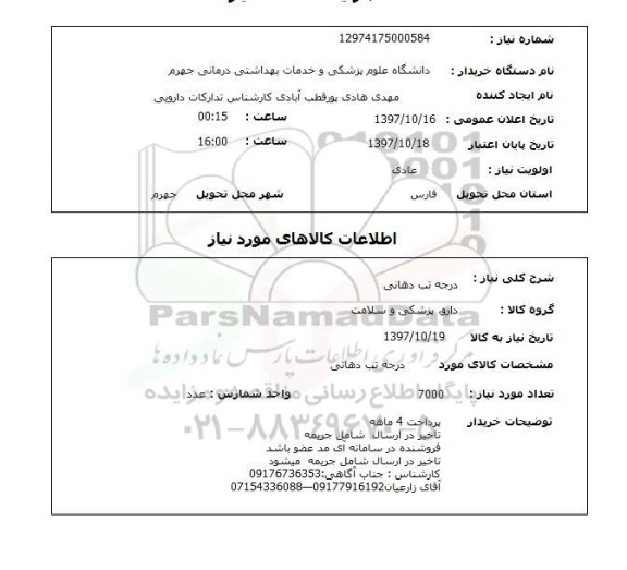 استعلام,استعلام درجه تب دهانی 