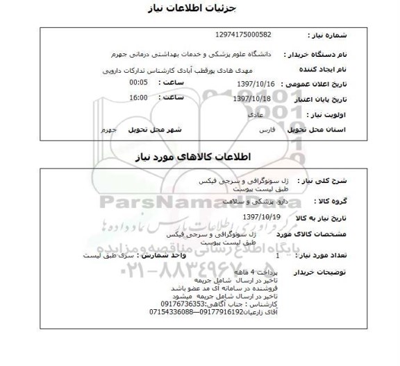 استعلام, ژل سونوگرافی و سرجی فیکس