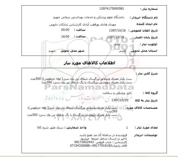 استعلام, استعلام  ست یکبار مصرف ونتیلاتور بزرگسال  ...