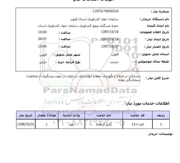 استعلام,اصلاح و نگهداری باغات