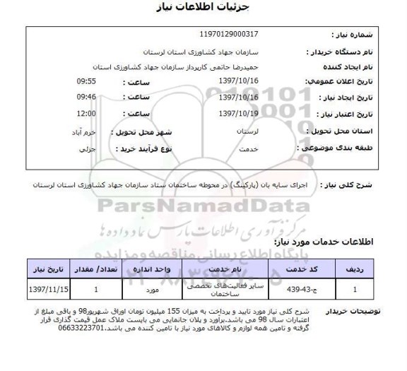 استعلام، استعلام اجرای سایه بان پارکینگ