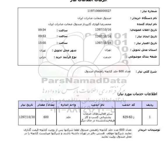 استعلام, کتابچه راهنمای صندوق 