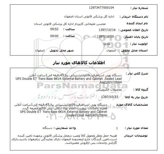استعلام, استعلام محصولات الکترونیکی ...