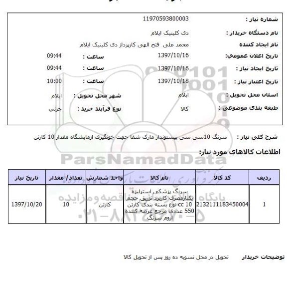 استعلام, استعلام سرنگ ...