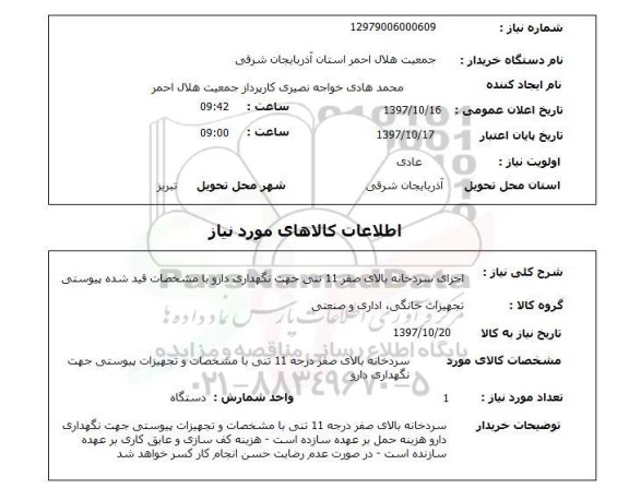 استعلام, استعلام اجرای سردخانه...