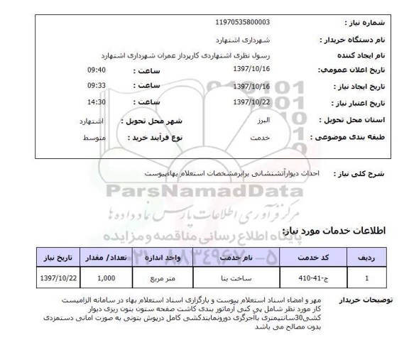 استعلام, استعلام احداث دیوار آتشنشانی  ...