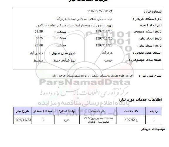 استعلام, استعلام اجرای طرح هادی روستا...