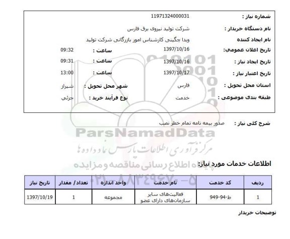 استعلام , استعلام صدور بیمه نامه ...