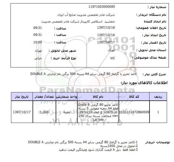 استعلام, استعلام کاغذ تحریر با گراماژ 80 گرمی