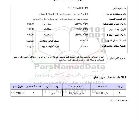 استعلام,  انجام خدمات توانمندسازی و مشارکت