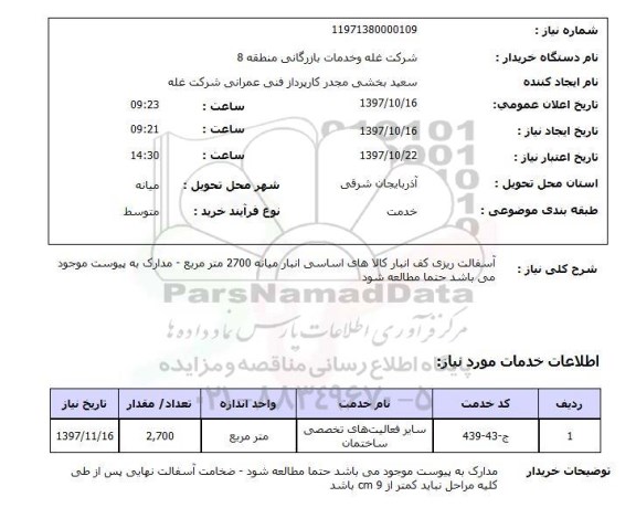 استعلام,استعلام  آسفالت ریزی کف انبار 