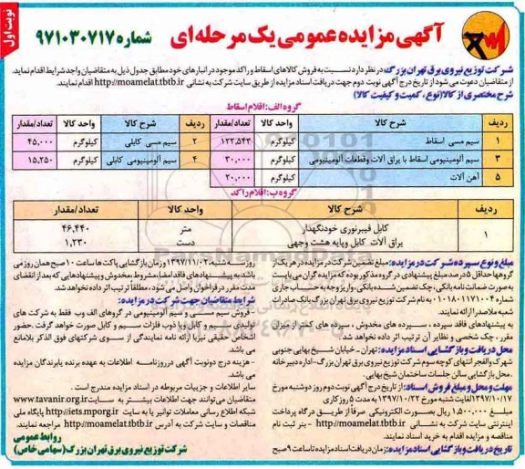مزایده, مزایده  فروش کالاهای اسقاطی و راک 