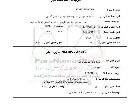استعلام ,استعلام دروازه گل کوچک با تور 