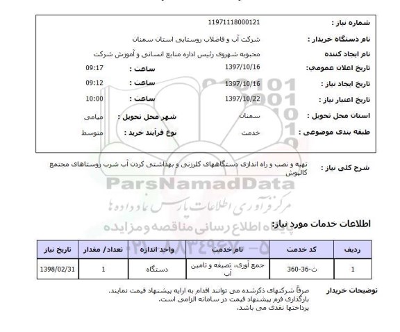 استعلام, استعلام تهیه و نصب و راه اندازی دستگاههای کلرزنی ...