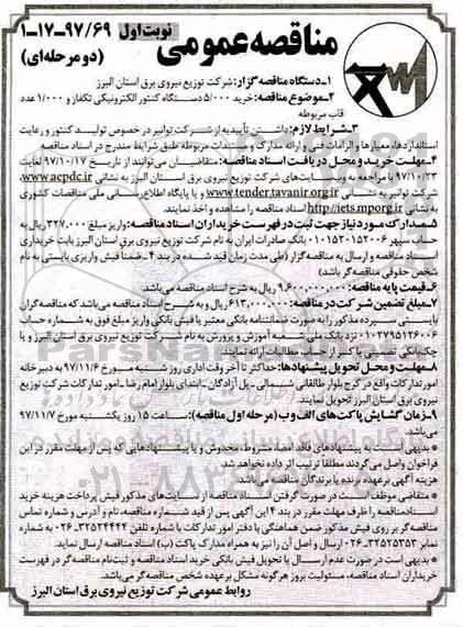 مناقصه عمومی, مناقصه خرید 5.000 دستگاه کنتور الکترونیکی تکفاز و 1.000 عدد قاب مربوطه