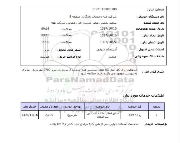 استعلام, استعلام آسفالت ریزی کف انبار 
