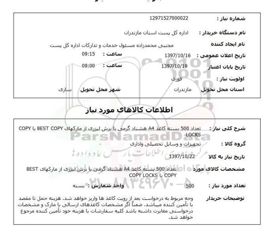 استعلام, استعلام عداد 500 بسته کاغذ A4 هشتاد گرمی