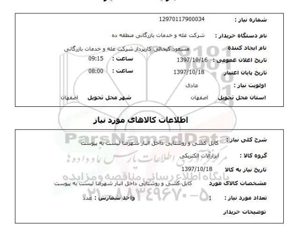 استعلام , استعلام کابل کشی و روشنایی داخل انبار