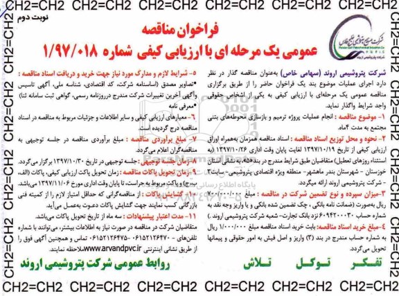 فراخوان مناقصه عمومی, مناقصه انجام عملیات پروژه ترمیم و بازسازی محوطه های بتنی مجتمع - نوبت دوم 