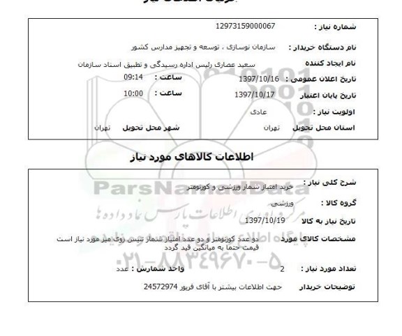 استعلام, استعلام خرید امتیاز شمار ورزشی و کورنومتر ...