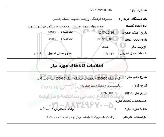 استعلام, کوره دیگ 200000 و تجهیزات تکمیلی دیگ 250000 سه پاس