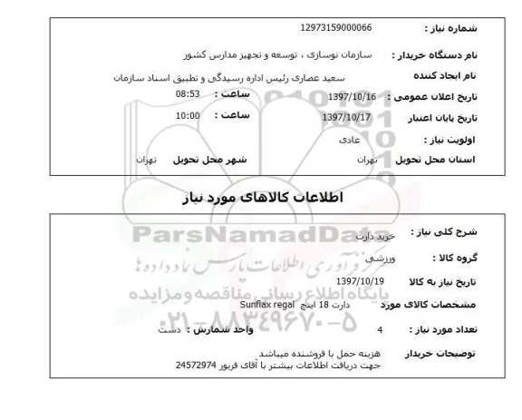 استعلام , استعلام دارت ...