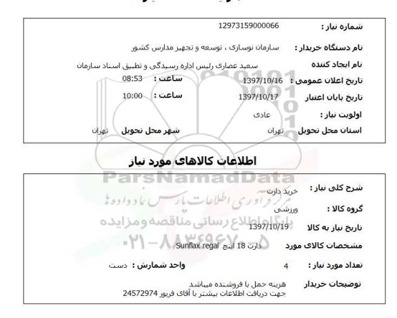 استعلام,استعلام خرید دارت 