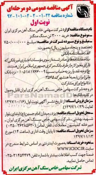 مناقصه, مناقصه خرید 3000 تن سنگ منگنز 